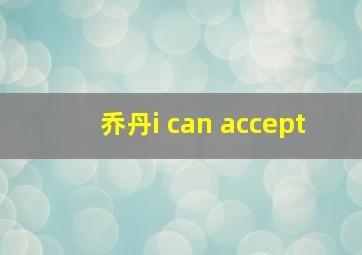 乔丹i can accept